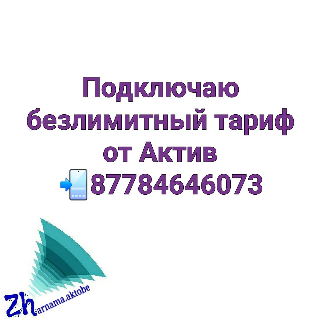Подключаю тариф Актив
