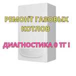 Ремонт газовых котлов диагностика 0 тг и гарантия до 12 месяцев
