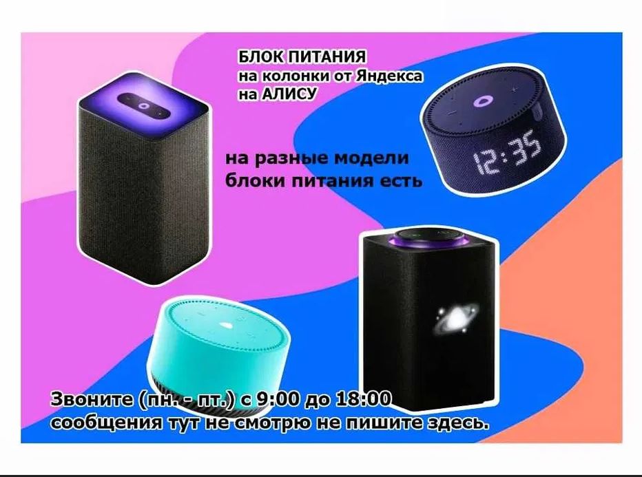 Блок питания, зарядка от Алисы (на Яндекс станцию с Алисой)