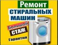 Ремонт стиральных машин Автомат