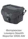 Сумка для фотопарата LOWEPRO Stealrh Reporter D100AW