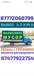 Вывоз МУСОРА . ХЛАМА. ТБО. Газель.Грузчики