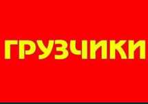 Гручики 24/7  грузоперевозки