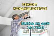 Ремонт кондиционеров СРОЧНО Оригинальные запчасти Заправка фреоном