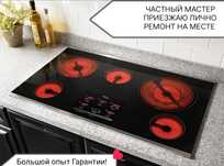 Ремонт варочной поверхности электроплит духовок микроволновок кондера