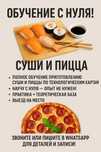 Полное обучение суши/пицца