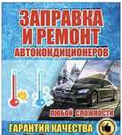 Автокондиционеры заправка ремонт пайка шланги гарантия