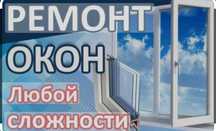 Ремонт Пластиковых Окон Балконов Витражей Перегородок Дверей Быстро