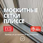 Москитные сетки плиссе Тараз. Внутренние москитные сетки.