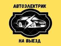 Автоэлектрик на результат