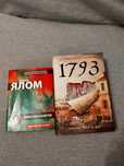 Продам книги И.Ялом и 1793. История одного убийства