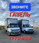 Газель Грузоперевозки Работаем