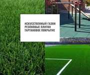 Покрытия из резиновой крошки (плитки, бесшовное покрытие)