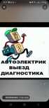 Автоэлектрик на выезд