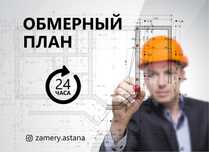Планировка квартир, помещений | Замер Обмер Астана