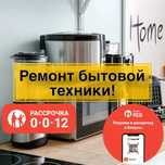 Ремонт бытовой техники