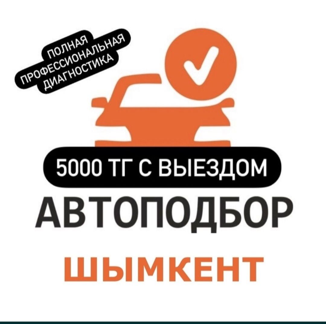Проверка Авто от 4000тг, АвтоПодбор, АвтоЭксперт, Диагностика, Толщино