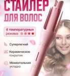 Стайлер для волос