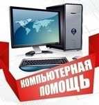 Установка Windows, ремонт компьютеров, ноутбуков