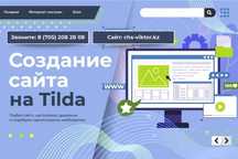 Создание сайтов: на Tilda от спеца по Астане от 70к тенге