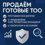Купля продажа доли ТОО. Подбор нужной фирмы. Ликвидация ТОО