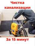 Прочистка канализаций. Устранение засоров.