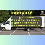 Газель от 5000тг Грузчики грузоперевозки. Аренда перевозка. Лучшие