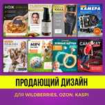 Продающая инфографика, карточки товаров Wildberries
