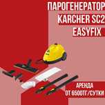 Аренда пароочиститель / прокат парогенератор karcher easy fix QleanPRO