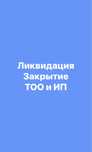Закрытие(Ликвидация)ТОО/ИП Открытие ТОО/ИП, ЭСФ, ведение ТОО/ИП