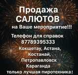 Салют на мероприятие