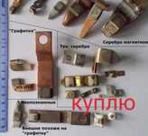 Серебро,контакты на подложке..