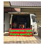 Прочистка труб чистка канализация засор кухне крот машина не дорого