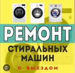 Ремонт стиральных машин