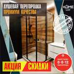 Душевая Кабина Перегородка Акция Скидка 20% Замер Бесплатно Стекло 8мм