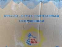 Кресло - стул с санитарным оснащением