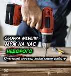 Сборка мебели мелкосрочный ремонт по дому мебельщик мастер на час