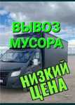 Газель Вывоз мусора строительного недорого