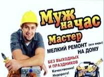Муж на час или два !!!