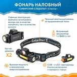 Фонарь налобный Следопыт Спектр, съемный (аккумуляторный)