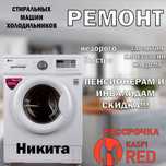 Ремонт стиральных машин, Ремонт холодильников.