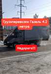 Грузоперевозки на Газели по городу Костанай и области, межгород