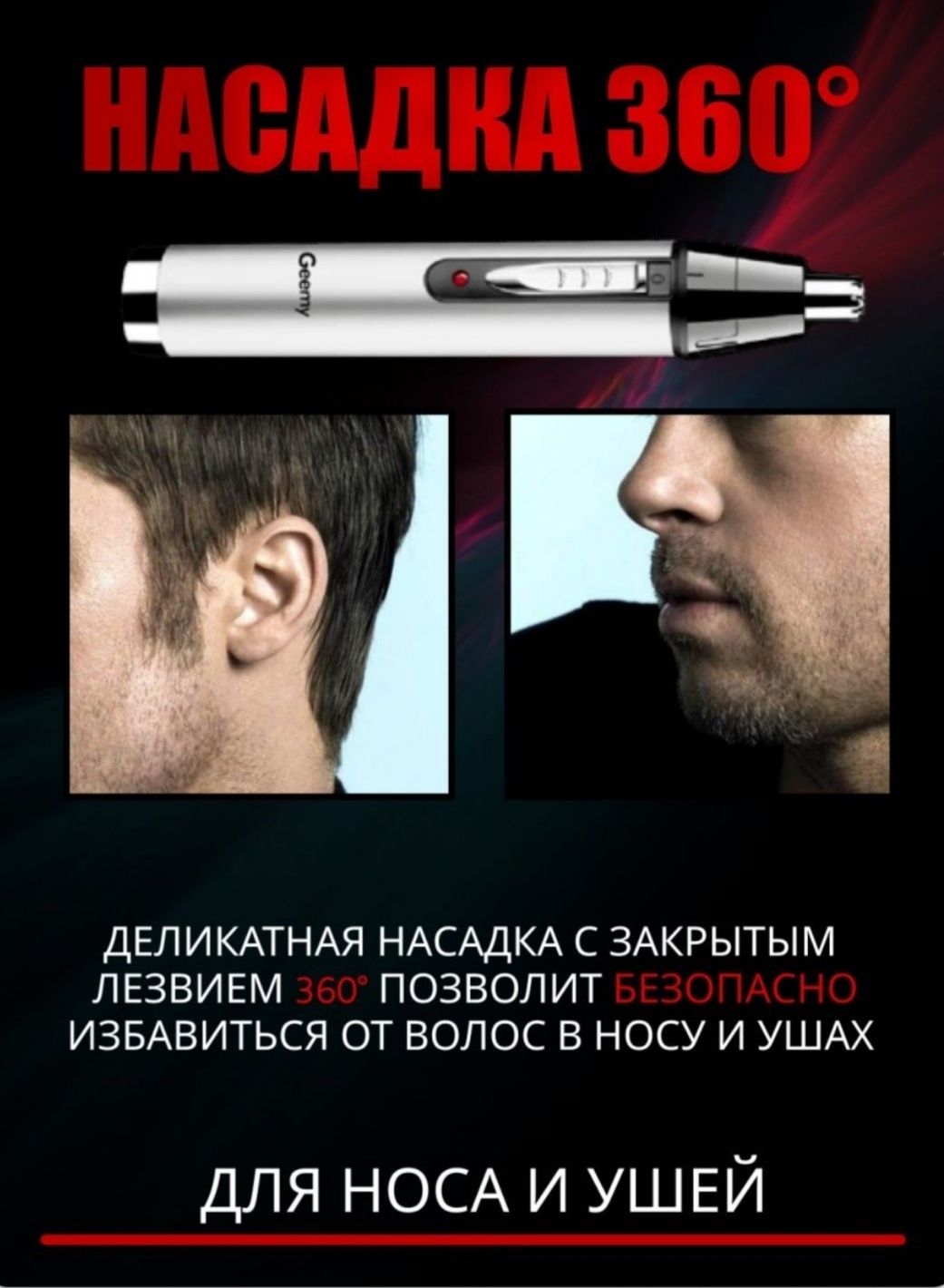 Триммер для носа, ушей, бороды