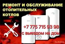 Выезд Ремонт Газовых Котлов и Колонок