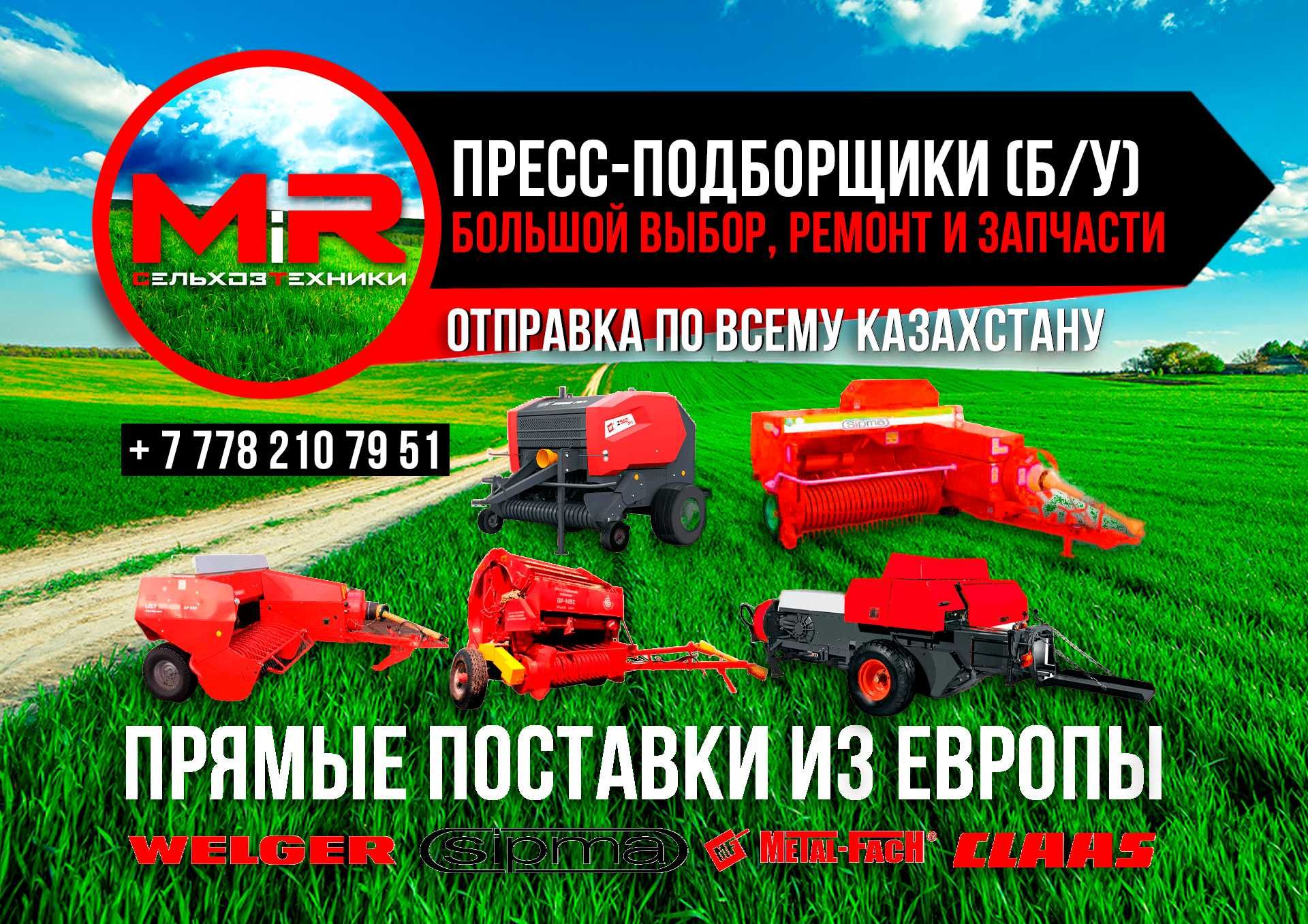 Пресс подборщики в наличии и на заказ из Европы