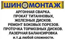 Шиномантаж, Аргонная сварка, Прокат дисков, Ремонт боковых порезов,