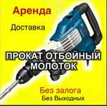 Аренда отбойник перфоратор дрель инструмент строительный