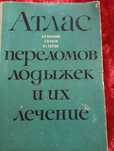 Книги Атлас переломов лодыжек и их лечение.