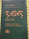 Қазақ тілі. Лексика. Фонетика. Морфология. Синтаксис
