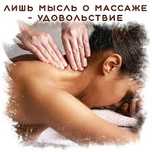 Массаж для милых женщин